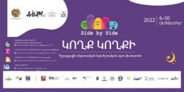 Երևանում կանցկացվի &laquo;Կողք կողքի&raquo; միջազգային ներառական երաժշտական արտ փառատոնը