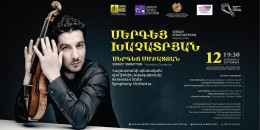 &laquo;Երևանյան հեռանկարների&raquo; աշնանային համերգաշարը կմեկնարկի աննախադեպ համերգով