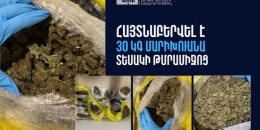 Քրեական ոստիկանության ծառայողները առգրավել են շուրջ 30 կգ մարիխուանա