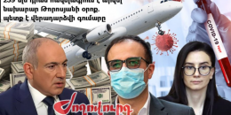 623 հազար դոլար հավելագրվածը պետք է վերադարձվի պետբյուջե. կոռուպցիայի մաս 5. &laquo;Ժողովուրդ&raquo;