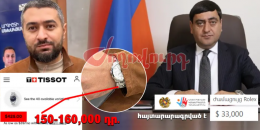 &laquo;Ռոլեքս&raquo;, &laquo;Տիսոտ&raquo; թանկարժեք ժամացույցներ՝ ՔՊ պաշտոնյաների ձեռքին. &laquo;Ժողովուրդ&raquo;