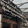 Հայտնի է ՀՅԴ Գերագույն մարմնի նոր կազմը