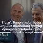 Ինչո՞ւ Քըրքորյանը հենց Քոչարյանի ժամանակ որոշեց մեծ ծրագրեր իրականացնել Հայաստանում․ &laquo;Կարճ ասած&raquo;