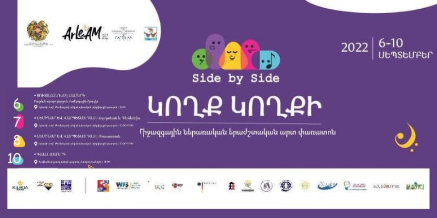 Երևանում կանցկացվի &laquo;Կողք կողքի&raquo; միջազգային ներառական երաժշտական արտ փառատոնը