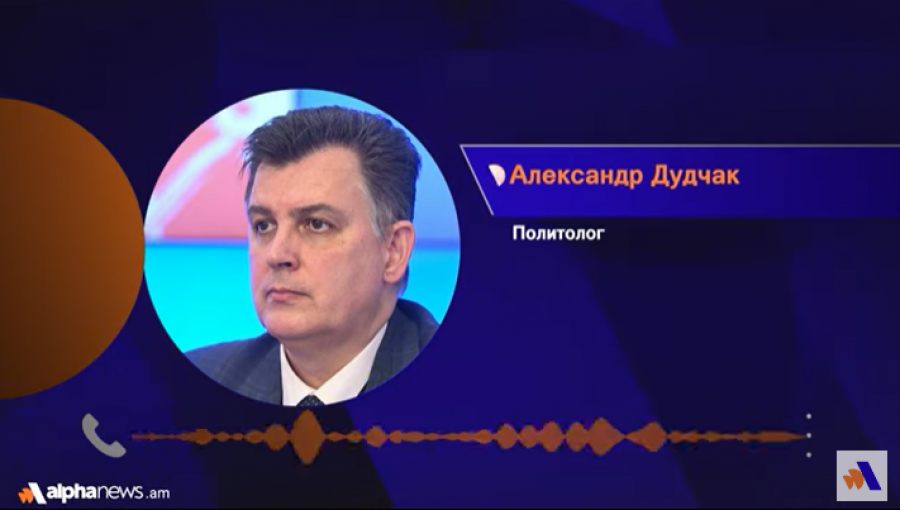 Փաշինյանը ժամանակակից Հուդա է․ Ալեքսանդր Դուդչակ. Alphanews.am