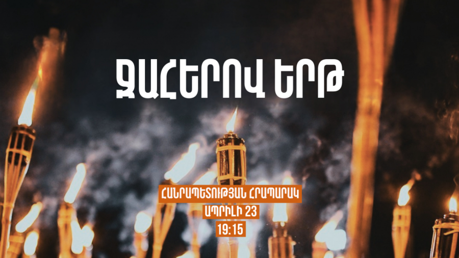Ջահերով երթը կմնեկնարկի ապրիլի 23-ին, ժամը 19։15-ին՝ Հանրապետության հրապարակից