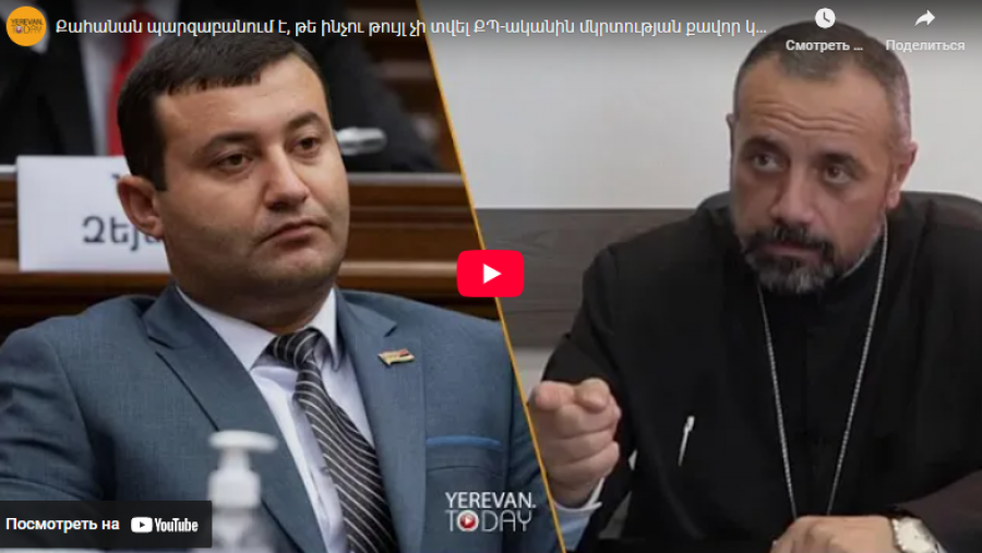 Քահանան պարզաբանում է, թե ինչու թույլ չի տվել ՔՊ-ականին մկրտության քավոր կանգնել