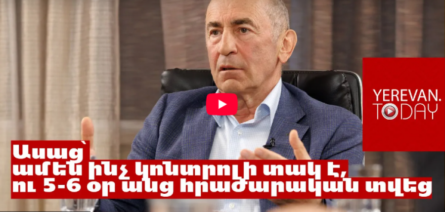 Ենթադրում եմ, որ 2018-ին իրավիճակի սխալ գնահատում է եղել. Ռոբերտ Քոչարյան