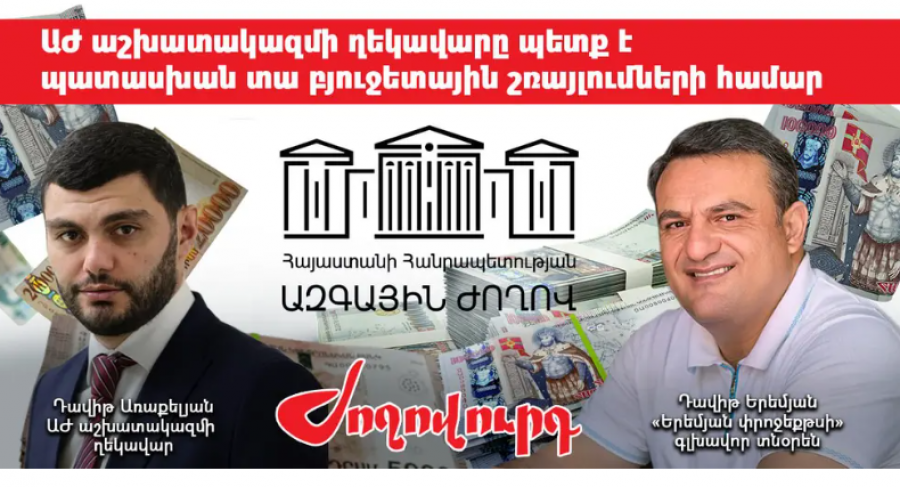 315 հազար դրամանոց շամպայն, 225 հազար դրամանոց կոնյակ` պետության հաշվին. &laquo;Ժողովուրդ&raquo;